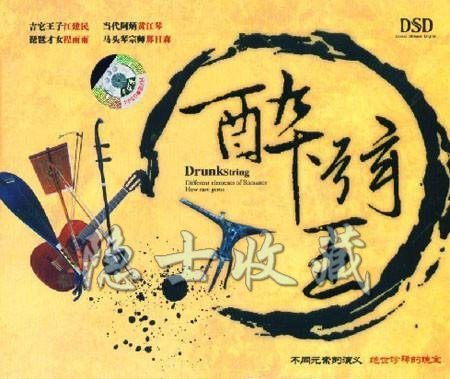 醉弦王 DSD.jpg